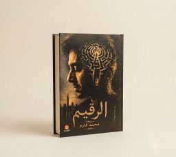 رواية الرقيم للكاتب محمد كارم.. هتعمل إيه لو عرفت إن وقتك بيخلص؟
