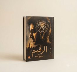 رواية الرقيم للكاتب محمد كارم.. هتعمل إيه لو عرفت إن وقتك بيخلص؟