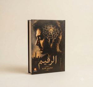 رواية الرقيم للكاتب محمد كارم.. هتعمل إيه لو عرفت إن وقتك بيخلص؟