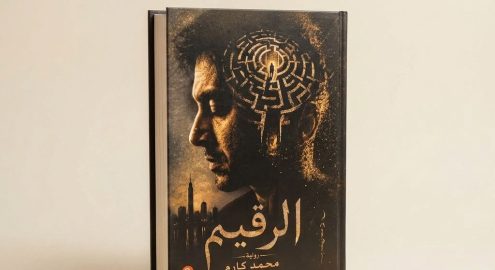 رواية الرقيم للكاتب محمد كارم.. هتعمل إيه لو عرفت إن وقتك بيخلص؟